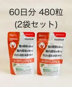 ２個！メタバリアEX 60日分 袋タイプ 480粒 (30日分x2)富士フイルムのサムネイル