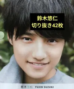 少年忍者 鈴木悠仁 切り抜き42枚