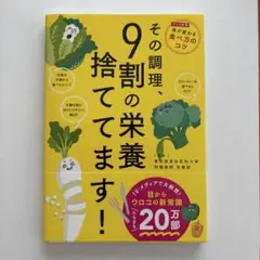 その調理、9割の栄養捨ててます!