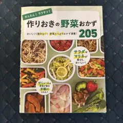 かんたん!ラクチン! 作りおきの野菜おかず205 Amazon.com: かんたん! ラクチン! 作りおきの野菜おかず 205