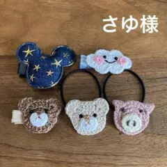 さゆ様ご確認用☆ベビーヘアクリップ　ヘアゴム