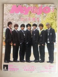 Myojo 2020 5月号 西畑大吾 表紙