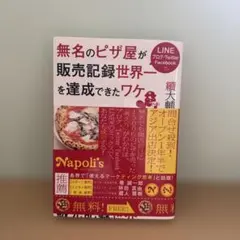 無名のピザ屋が販売記録世界一を達成できたワケ