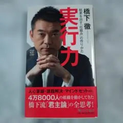 橋下徹 実行力 PHP研究所 橋下徹 実行力 PHP研究所 - メルカリ