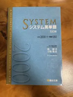 システム英単語