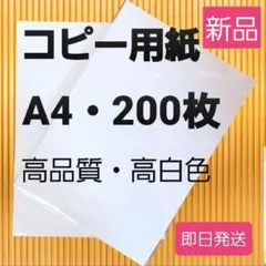 ①☆コピー用紙☆ A4 200枚 ☆高品質 ☆高白色☆即購入大歓迎！のサムネイル