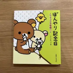 ぼんやり記念日〜リラックマ生活6〜