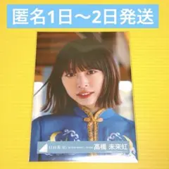 髙橋未来虹 錆つかない剣を持て！MV衣装青コンプ 生写真 - メルカリ