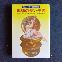 送料込　地球の長い午後 ブライアン・W・オールディス　ヒューゴー賞受賞