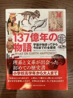 137億年の物語 宇宙が始まってから今日までの全歴史