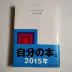 【初版】【カバー付】マイブック 2015年の記録