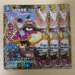クロカミ A