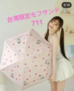 2025年最新】モフサンド 傘 台湾の人気アイテム - メルカリ