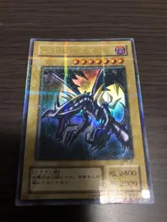遊戯王(初期・良品)レッドアイズ・ブラックドラゴン[真紅眼の黒竜]