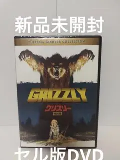 グリズリー 特別版 セルDVD 廃盤 新品未開封 オールシネマセレクション
