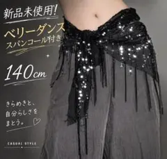 ✨新品未使用ベリーダンススパンコール付き フリンジヒップスカーフ黒140ｃｍ