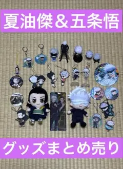 夏油傑＆五条悟　グッズまとめ売り　呪術廻戦