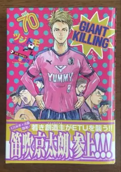 GIANT KILLING(70)
