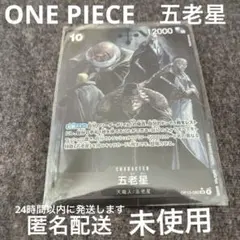 五老星 キャラクターカード コスト10