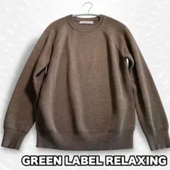 GREEN LABEL RELAXING ブラウン リブニット クルーネック S