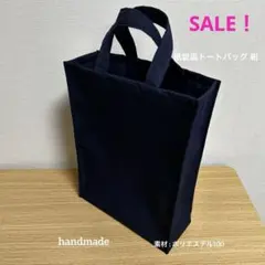 #233 紙袋風トートバッグ 紺 ハンドメイド お受験 冠婚葬祭 底板付き 縦型
