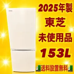 2025年製　モデル展示品　東芝　150l 極美品 冷蔵庫　一人暮らし　格安のサムネイル