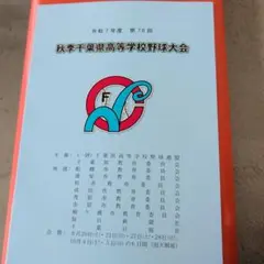 令和7年秋季千葉県高等学校野球大会 第78回パンフレット