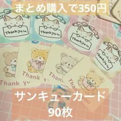 サンキューカード♡ 90枚セット