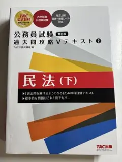 公務員試験 過去問攻略Vテキスト 2 民法(下) 第2版