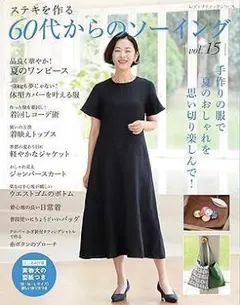 新品未使用品　 60代からのソーイング vol.15