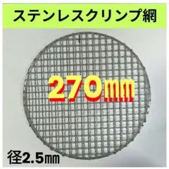 270㎜ 山型 線径2.5㎜ ステンレス製 クリンプ 焼き網 丸網 替え網