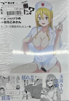玉川さん 出てました?　2巻　松元こみかん　ゲーマーズ特典付き