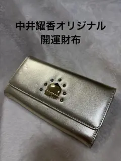 風水師　中井耀香先生　開運財布　ゴールド 長財布 金運アップ 風水