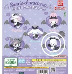 サンリオキャラクターズいたずらこあくまスイング ポチャッコ