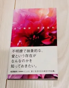 愛の輪郭 相澤義和 写真集