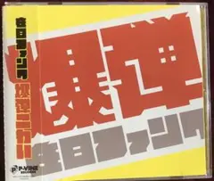 在日ファンク『わからん / ぜいたく』サイン入りCD Amazon.co.jp: 在日ファンク: ミュージック