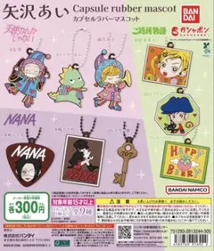 矢沢あいカプセルラバーマスコット*NANA*天使なんかじゃない*スドーザウルス