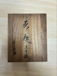 茶道具】京焼 晃峰 作 菓子鉢 共箱 菓子器 鉢 色絵 伝統工芸品 美品
