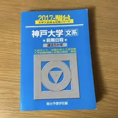 神戸大学 文系 前期日程 過去5年 2017