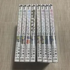 葬送のフリーレン 7-14巻