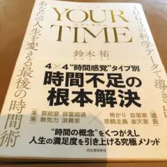 YOUR TIME : 4063の科学データで導き出した、あなたの人生を変える…