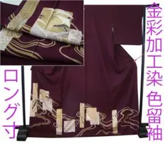 値下げ交渉ＯＫ！ロング寸 ちりめん地 金彩加工染 色留袖 訪問着 正絹 Ｆ０２２
