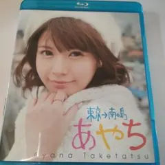 2025年最新】竹達彩奈の人気アイテム - メルカリ