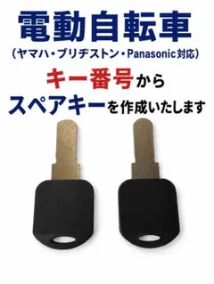 電動自転車用 キー番号からスペアキー2本作製のサムネイル