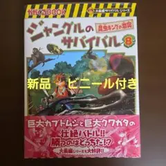 【新品】ジャングルのサバイバル 8