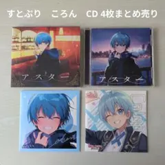 【すとぷり】STPR　ころん　CD 4枚まとめ売り