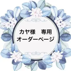 カヤ様　専用　オーダーページ