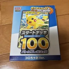 コロちゃお vol.1 付録　ポケモンカード スタートデッキ 100 ピカチュウ