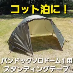 【最終値下げ】BUNDOK ソロドームセット バンドック ソロドーム 4つの優れた実力【徹底レビュー
