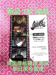 新品 1枚 神威 銀魂 映画 特典 吉原大炎上 フィルム シール 7週目